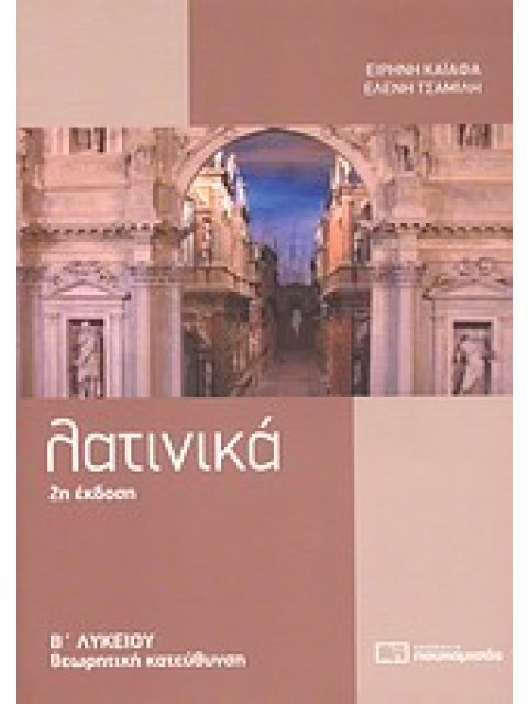 ΓΕΝΙΚΟ ΛΥΚΕΙΟ ΛΑΤΙΝΙΚΑ Β΄ ΛΥΚΕΙΟΥ ΘΕΩΡΗΤΙΚΗ ΚΑΤΕΥΘΥΝΣΗ