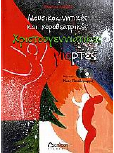 ΜΟΥΣΙΚΟΚΙΝΗΤΙΚΕΣ ΚΑΙ ΧΟΡΟΘΕΑΤΡΙΚΕΣ ΧΡΙΣΤΟΥΓΕΝΝΙΑΤΙΚΕΣ ΓΙΟΡΤΕΣ 2 CD. ΓΙΑ ΤΟ ΝΗΠΙΑΓΩΓΕΙΟ ΚΑΙ ΤΟ ΔΗΜΟΤΙ