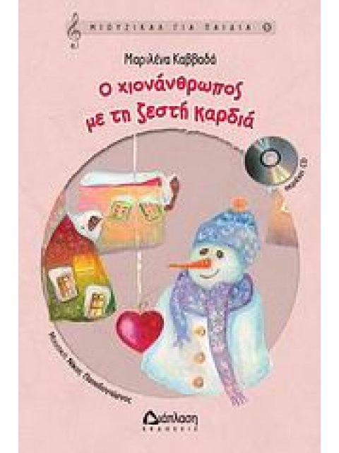 Ο ΧΙΟΝΑΝΘΡΩΠΟΣ ΜΕ ΤΗ ΖΕΣΤΗ ΚΑΡΔΙΑ CD