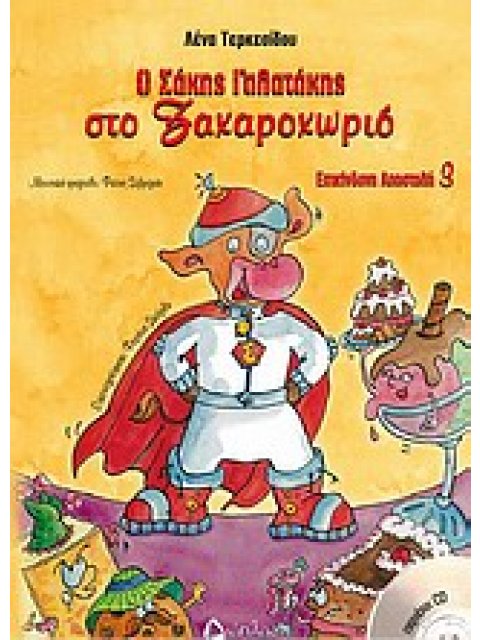 Ο ΣΑΚΗΣ ΓΑΛΑΤΑΚΗΣ ΣΤΟ ΖΑΧΑΡΟΧΩΡΙΟ CD ΜΕ ΤΗΝ ΑΦΗΓΗΣΗ ΤΟΥ ΠΑΡΑΜΥΘΙΟΥ ΜΕ ΜΟΥΣΙΚΗ ΥΠΟΚΡΟΥΣΗ ΚΑΙ ΤΑ ΤΡΑΓΟ