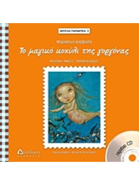 ΤΟ ΜΑΓΙΚΟ ΚΟΧΥΛΙ ΤΗΣ ΓΟΡΓΟΝΑΣ CD ΜΕ ΑΦΗΓΗΣΗ ΤΟΥ ΠΑΡΑΜΥΘΙΟΥ ΑΠΟ: ΜΑΡΙΛΕΝΑ ΚΑΒΒΑΔΑ, ΑΡΓΥΡΩ ΒΟΥΡΟΥ, ΣΤΑ