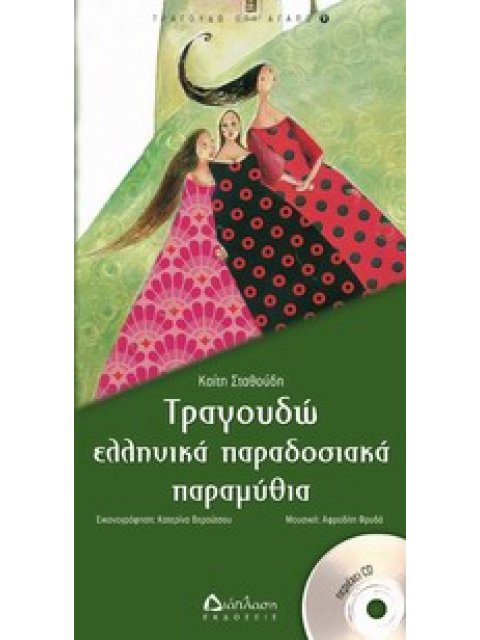 ΤΡΑΓΟΥΔΩ Ο,ΤΙ ΑΓΑΠΩ ΤΡΑΓΟΥΔΩ ΕΛΛΗΝΙΚΑ ΠΑΡΑΔΟΣΙΑΚΑ ΠΑΡΑΜΥΘΙΑ CD ΑΦΗΓΗΣΗ - ΤΡΑΓΟΥΔΙ: ΣΩΤΗΡΗΣ ΚΑΡΚΑΛΕΜΗ