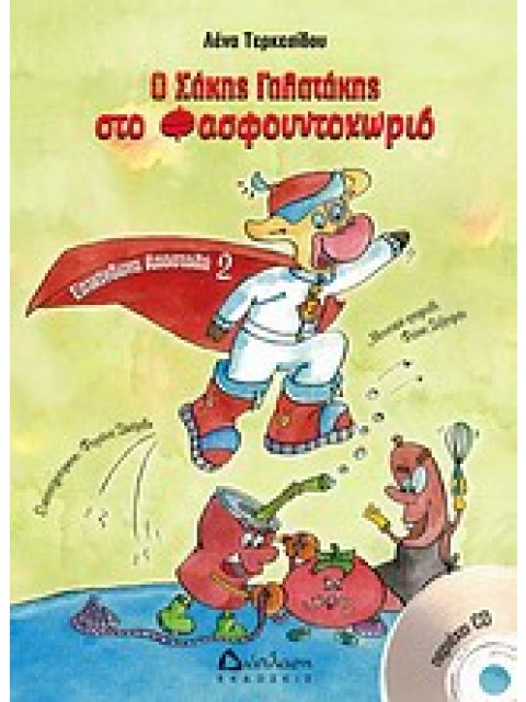 ΕΠΙΚΙΝΔΥΝΗ ΑΠΟΣΤΟΛΗ Ο ΣΑΚΗΣ ΓΑΛΑΤΑΚΗΣ ΣΤΟ ΦΑΣΤΦΟΥΝΤΟΧΩΡΙΟ CD. ΜΟΥΣΙΚΗ, ΤΡΑΓΟΥΔΙ: ΦΩΤΗΣ ΣΙΒΡΙΓΙΑΝ.