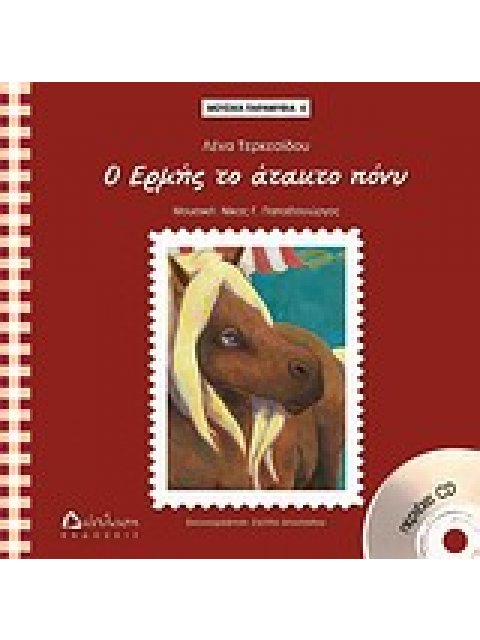 ΜΟΥΣΙΚΑ ΠΑΡΑΜΥΘΙΑ Ο ΕΡΜΗΣ ΤΟ ΑΤΑΚΤΟ ΠΟΝΥ CD ΜΟΥΣΙΚΗ: ΝΙΚΟΣ ΠΑΠΑΔΟΓΙΩΡΓΟΣ. ΤΡΑΓΟΥΔΟΥΝ: ΝΙΚΟΣ ΖΗΣ, ΝΕΦ
