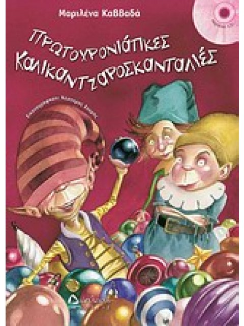 ΠΡΩΤΟΧΡΟΝΙΑΤΙΚΕΣ ΚΑΛΙΚΑΝΤΖΑΡΟΣΚΑΝΤΑΛΙΕΣ + CD