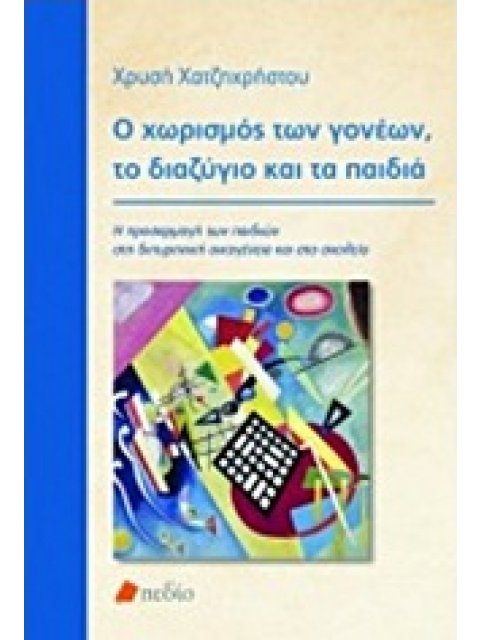 Ο ΧΩΡΙΣΜΟΣ ΤΩΝ ΓΟΝΕΩΝ, ΤΟ ΔΙΑΖΥΓΙΟ ΚΑΙ ΤΑ ΠΑΙΔΙΑ Η ΠΡΟΣΑΡΜΟΓΗ ΤΩΝ ΠΑΙΔΙΩΝ ΣΤΗ ΔΙΠΥΡΗΝΙΚΗ ΟΙΚΟΓΕΝΕΙΑ