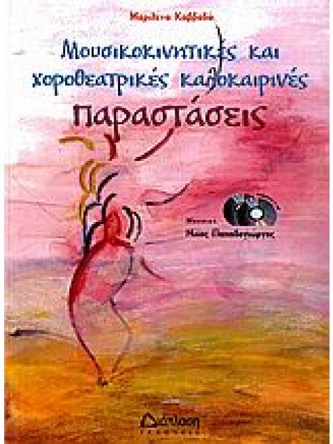 ΜΟΥΣΙΚΟΚΙΝΗΤΙΚΕΣ ΚΑΙ ΧΟΡΟΘΕΑΤΡΙΚΕΣ ΚΑΛΟΚΑΙΡΙΝΕΣ ΠΑΡΑΣΤΑΣΕΙΣ (2 CD) ΓΙΑ ΤΟ ΝΗΠΙΑΓΩΓΕΙΟ ΚΑΙ ΤΟ ΔΗΜΟΤΙΚ