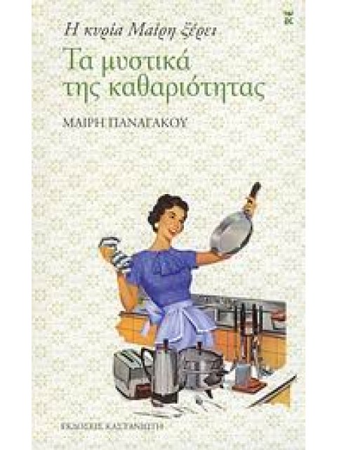 Η ΚΥΡΙΑ ΜΑΙΡΗ ΞΕΡΕΙ ΤΑ ΜΥΣΤΙΚΑ ΤΗΣ ΚΑΘΑΡΙΟΤΗΤΑΣ