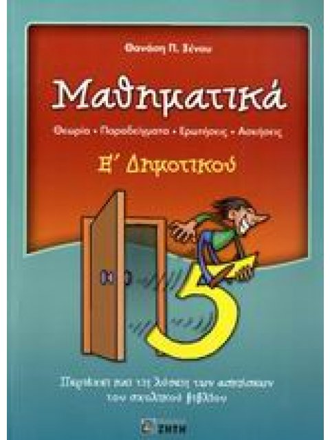 ΜΑΘΗΜΑΤΙΚΑ Ε΄ ΔΗΜΟΤΙΚΟΥ ΕΝΘΕΤΟ: ΜΑΘΗΜΑΤΙΚΑ Ε' ΔΗΜΟΤΙΚΟΥ: ΦΥΛΛΑΔΙΟ ΑΠΑΝΤΗΣΕΩΝ. @ ΘΕΩΡΙΑ, ΠΑΡΑΔΕΙΓΜΑΤΑ