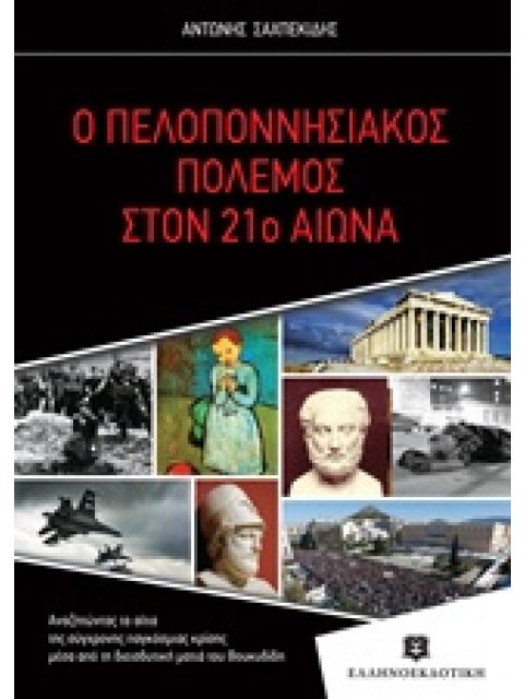 Ο ΠΕΛΟΠΟΝΝΗΣΙΑΚΟΣ ΠΟΛΕΜΟΣ ΣΤΟΝ 21Ο ΑΙΩΝΑ ΑΝΑΖΗΤΩΝΤΑΣ ΤΑ ΑΙΤΙΑ ΤΗΣ ΣΥΓΧΡΟΝΗΣ ΠΑΓΚΟΣΜΙΑΣ ΚΡΙΣΗΣ ΜΕΣΑ Α