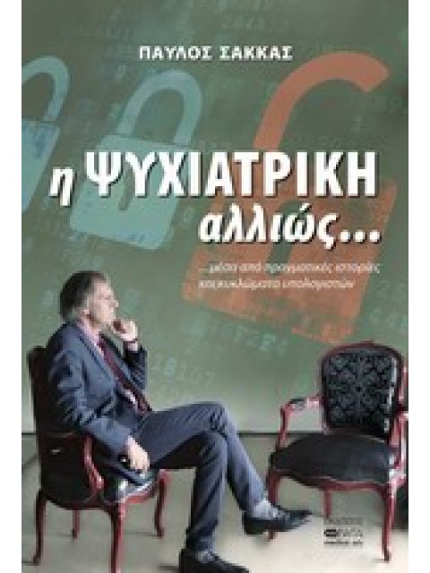 Η ΨΥΧΙΑΤΡΙΚΗ ΑΛΛΙΩΣ...