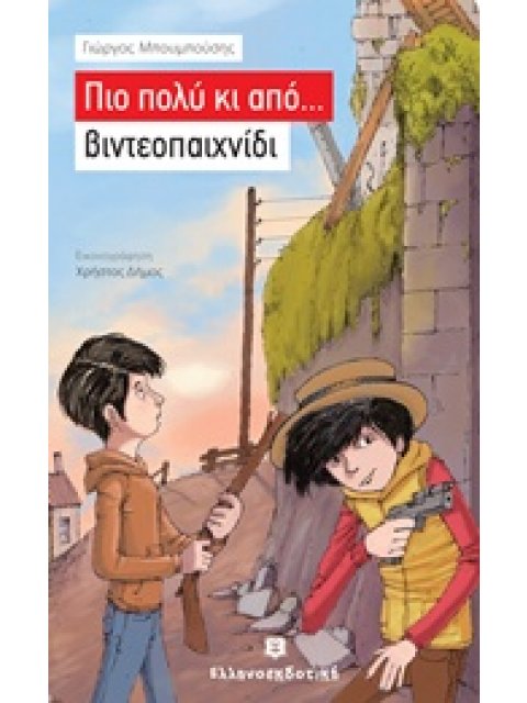 ΠΙΟ ΠΟΛΥ ΚΙ ΑΠΟ... ΒΙΝΤΕΟΠΑΙΧΝΙΔΙ