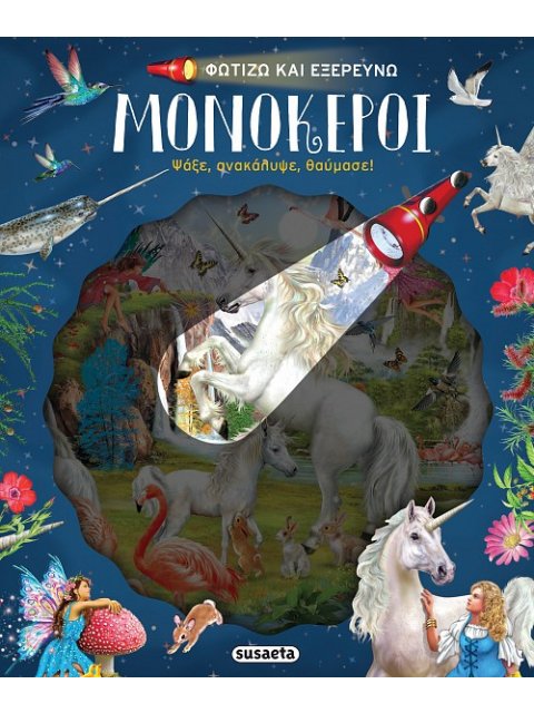 ΦΩΤΙΖΩ ΚΑΙ ΕΞΕΡΕΥΝΩ 5 ΜΟΝΟΚΕΡΟΙ