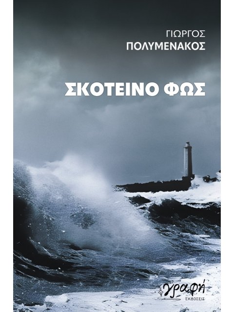 ΣΚΟΤΕΙΝΟ ΦΩΣ