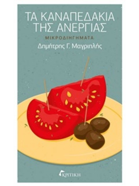 ΤΑ ΚΑΝΑΠΕΔΑΚΙΑ ΤΗΣ ΑΝΕΡΓΙΑΣ ΜΙΚΡΟΔΙΗΓΗΜΑΤΑ