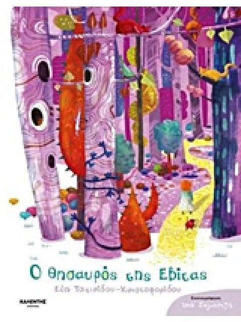 Ο ΘΗΣΑΥΡΟΣ ΤΗΣ ΕΒΙΤΑΣ