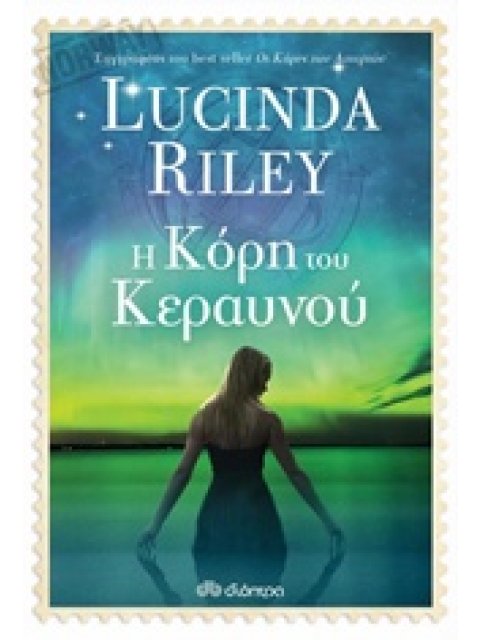 Η ΚΟΡΗ ΤΟΥ ΚΕΡΑΥΝΟΥ