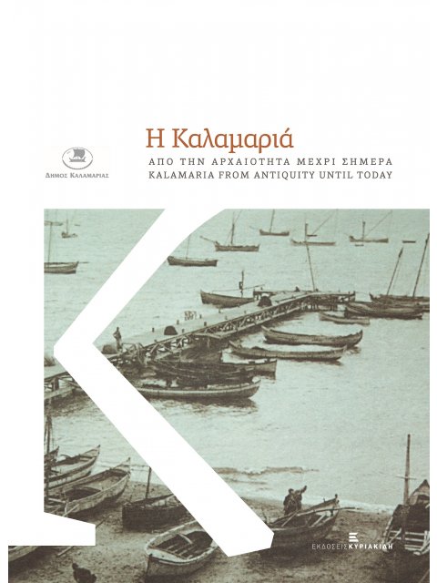 Η ΚΑΛΑΜΑΡΙΑ ΑΠΟ ΤΗΝ ΑΡΧΑΙΟΤΗΤΑ ΜΕΧΡΙ ΣΗΜΕΡΑ ( KALAMARIA FROM ANTIQUITY UNTIL TODAY)