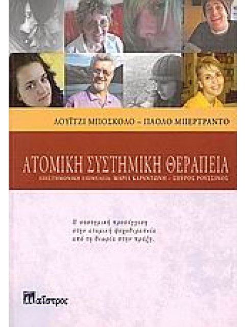 ΑΤΟΜΙΚΗ ΣΥΣΤΗΜΙΚΗ ΘΕΡΑΠΕΙΑ Η ΣΥΣΤΗΜΙΚΗ ΠΡΟΣΕΓΓΙΣΗ ΣΤΗΝ ΑΤΟΜΙΚΗ ΨΥΧΟΘΕΡΑΠΕΙΑ ΑΠΟ ΤΗ ΘΕΩΡΙΑ ΣΤΗΝ ΠΡΑΞΗ