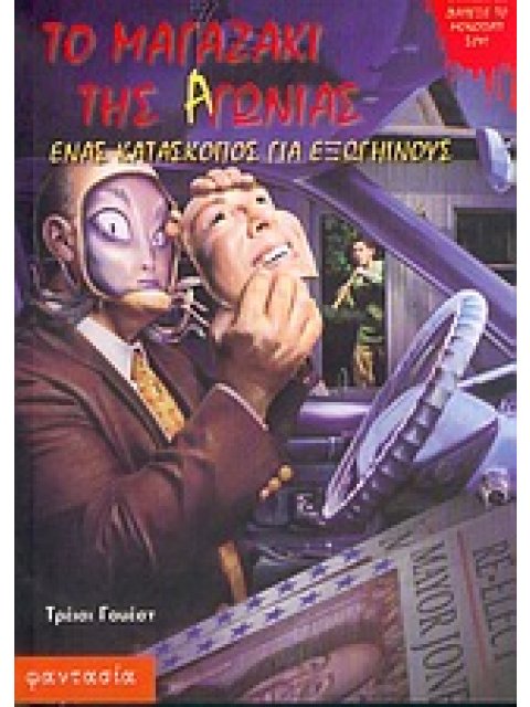 ΤΟ ΜΑΓΑΖΑΚΙ ΤΗΣ ΑΓΩΝΙΑΣ: ΕΝΑΣ ΚΑΤΑΣΚΟΠΟΣ ΓΙΑ ΕΞΩΓΗΙΝΟΥΣ