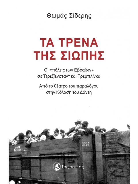 ΤΑ ΤΡΕΝΑ ΤΗΣ ΣΙΩΠΗΣ ΟΙ «ΠΟΛΕΙΣ ΤΩΝ ΕΒΡΑΙΩΝ» ΣΕ ΤΕΡΕΖΙΕΝΣΤΑΝΤ ΚΑΙ ΤΡΕΜΠΛΙΝΚΑ. ΑΠΟ ΤΟ ΘΕΑΤΡΟ ΤΟΥ ΠΑΡΑΛ