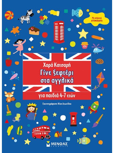 ΓΙΝΕ ΞΕΦΤΕΡΙ ΣΤΑ ΑΓΓΛΙΚΑ 4-7 ΕΤΩΝ