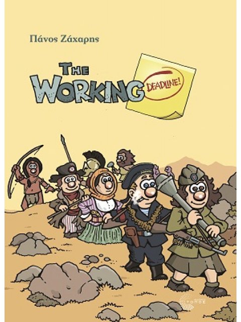 THE WORKING DEΑDLINE !