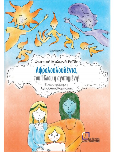 ΑΦΡΟΛΟΥΛΟΥΔΕΝΙΑ, ΤΟΥ ΗΛΙΟΥ Η ΑΓΑΠΗΜΕΝΗ!