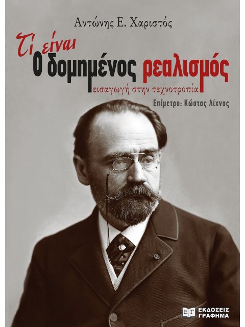 ΤΙ ΕΙΝΑΙ Ο ΔΟΜΗΜΕΝΟΣ ΡΕΑΛΙΣΜΟΣ ΕΙΣΑΓΩΓΗ ΣΤΗΝ ΤΕΧΝΟΤΡΟΠΙΑ