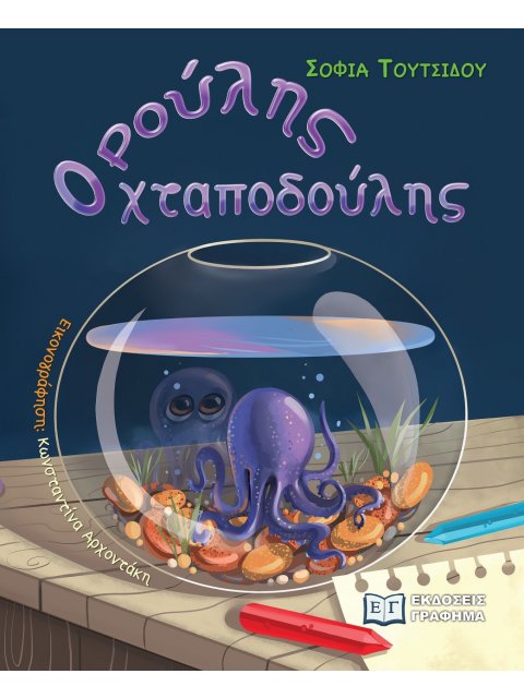 ΡΟΥΛΗΣ Ο ΧΤΑΠΟΔΟΥΛΗΣ