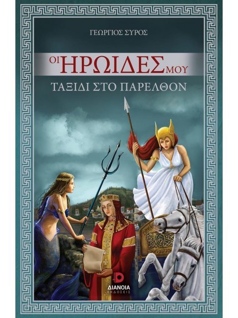 ΟΙ ΗΡΩΙΔΕΣ ΜΟΥ ΤΑΞΙΔΙ ΣΤΟ ΠΑΡΕΛΘΟΝ