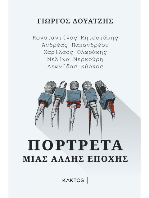 ΠΟΡΤΡΕΤΑ ΜΙΑΣ ΑΛΛΗΣ ΕΠΟΧΗΣ ΚΩΝΣΤΑΝΤΙΝΟΣ ΜΗΤΣΟΤΑΚΗΣ, ΑΝΔΡΕΑΣ ΠΑΠΑΝΔΡΕΟΥ, ΧΑΡΙΛΑΟΣ ΦΛΩΡΑΚΗΣ, ΜΕΛΙΝΑ ΜΕ