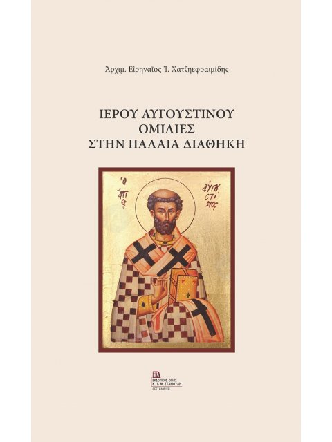 ΙΕΡΟΥ ΑΥΓΟΥΣΤΙΝΟΥ: ΟΜΙΛΙΕΣ ΣΤΗΝ ΠΑΛΑΙΑ ΔΙΑΘΗΚΗ