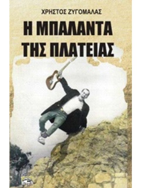 Η ΜΠΑΛΑΝΤΑ ΤΗΣ ΠΛΑΤΕΙΑΣ