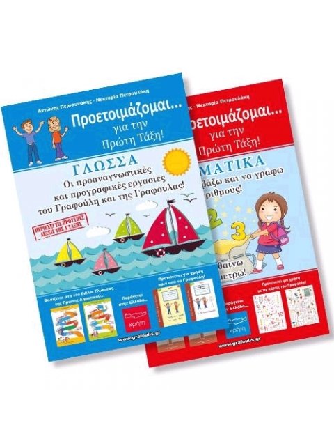 ΓΡΑΦΟΥΛΗΣ ΠΡΟΕΤΟΙΜΑΖΟΜΑΙ ΓΙΑ ΤΟ ΝΗΠΙΑΓΩΓΕΙΟ