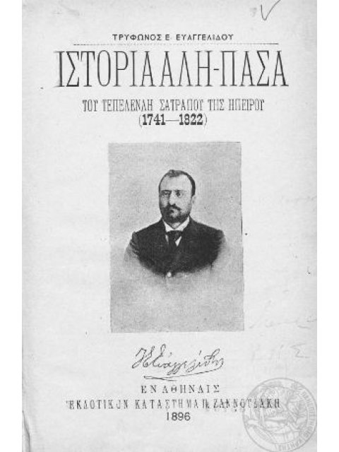 ΙΣΤΟΡΙΑ ΤΟΥ ΑΛΗ ΠΑΣΑ - ΤΟΥ ΤΕΠΕΛΕΝΛΗ ΣΑΤΡΑΠΟΥ ΤΗΣ ΗΠΕΙΡΟΥ (1741-1822)