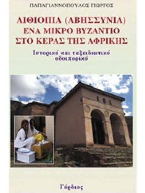ΑΙΘΙΟΠΙΑ (ΑΒΥΣΣΥΝΙΑ), ΕΝΑ ΜΙΚΡΟ ΒΥΖΑΝΤΙΟ ΣΤΟ ΚΕΡΑΣ ΤΗΣ ΑΦΡΙΚΗΣ ΙΣΤΟΡΙΚΟ ΚΑΙ ΤΑΞΕΙΔΙΩΤΙΚΟ ΟΔΟΙΠΟΡΙΚΟ