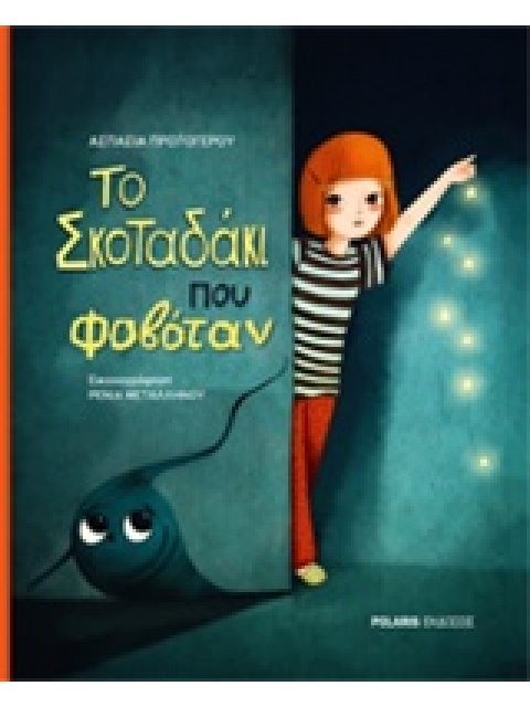 ΤΟ ΣΚΟΤΑΔΑΚΙ ΠΟΥ ΦΟΒΟΤΑΝ