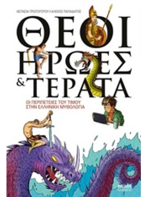 ΘΕΟΙ ΗΡΩΕΣ & ΤΕΡΑΤΑ