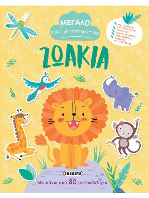 ΜΕΓΑΛΟ ΒΙΒΛΙΟ ΜΕ ΔΡΑΣΤΗΡΙΟΤΗΤΕΣ 1 ΖΩΑΚΙΑ