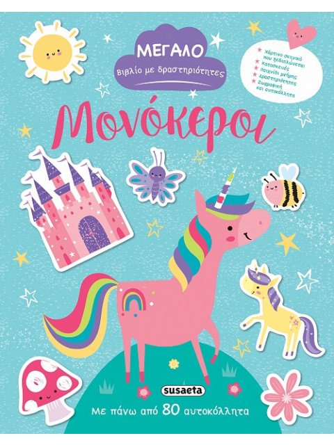 ΜΕΓΑΛΟ ΒΙΒΛΙΟ ΜΕ ΔΡΑΣΤΗΡΙΟΤΗΤΕΣ 2 ΜΟΝΟΚΕΡΟΙ