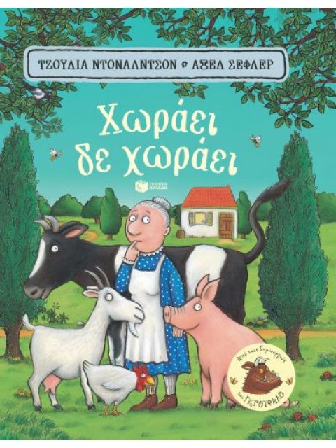 ΧΩΡΑΕΙ, ΔΕ ΧΩΡΑΕΙ