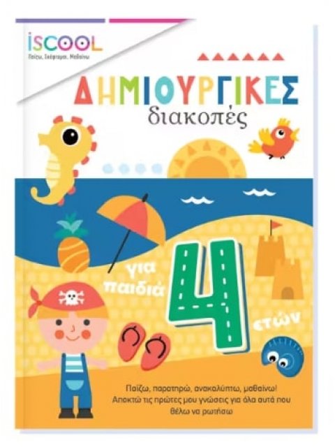 Δημιουργικές διακοπές για παιδιά 4+