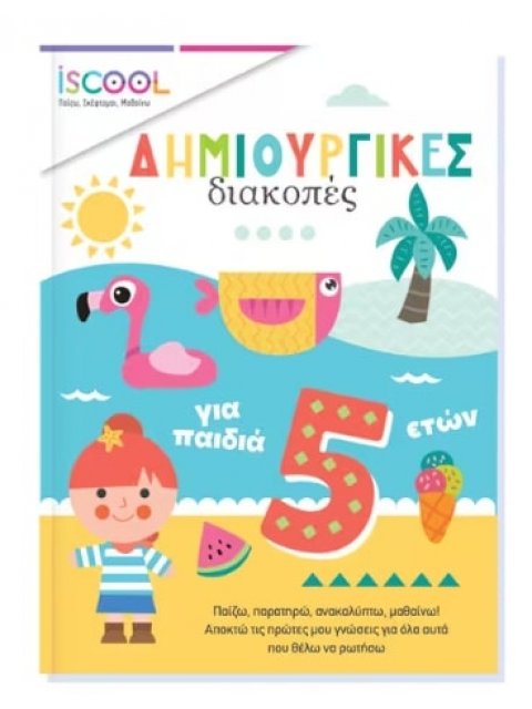 Δημιουργικές διακοπές για παιδιά 5+