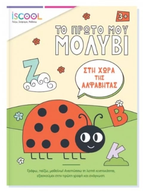 Το πρώτο μου μολύβι - Στη χώρα της αλφαβήτας