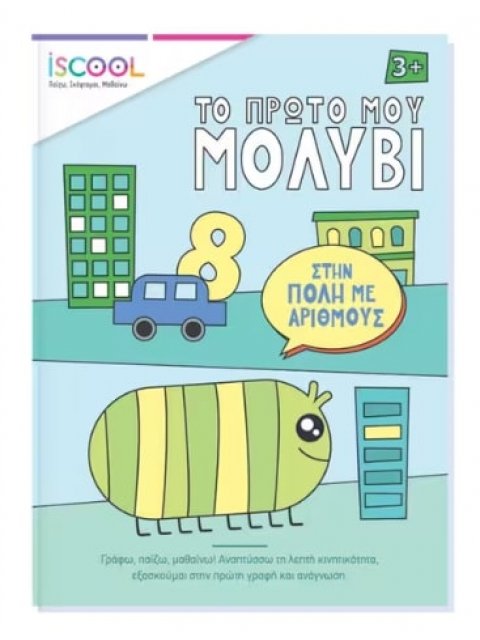 Το πρώτο μου μολύβι - Στην πόλη με αριθμούς