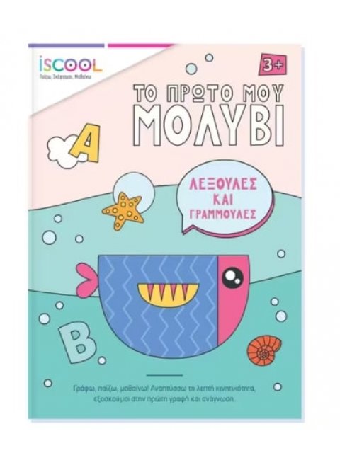 Το πρώτο μου μολύβι - Λεξούλες και γραμμούλες