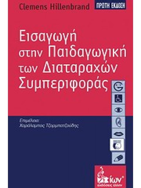 ΕΙΣΑΓΩΓΗ ΣΤΗΝ ΠΑΙΔΑΓΩΓΙΚΗ ΤΩΝ ΔΙΑΤΑΡΑΧΩΝ ΣΥΜΠΕΡΙΦΟΡΑΣ