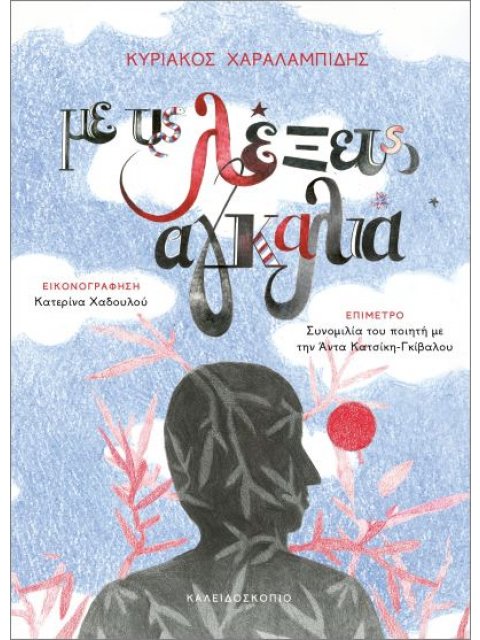 ΜΕ ΤΙΣ ΛΕΞΕΙΣ ΑΓΚΑΛΙΑ