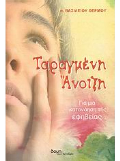 ΤΑΡΑΓΜΕΝΗ ΑΝΟΙΞΗ ΓΙΑ ΜΙΑ ΚΑΤΑΝΟΗΣΗ ΤΗΣ ΕΦΗΒΕΙΑΣ...